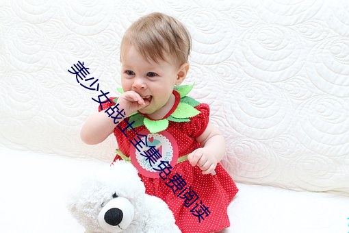 美少女战士全集免费阅读