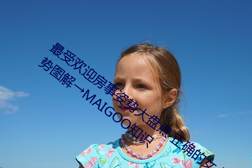 最受欢迎(迎)房事(事)姿(姿)势大盘(盤)点 正(正)确的女上(上)位姿势图解→MAIGOO知识