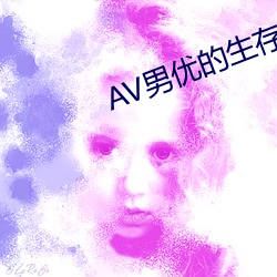 AV男(男)优的生存之道(道)