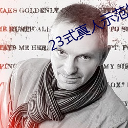23式真人示範性交原圖 (動態).docx