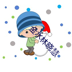 金水林晓慧 （做神做鬼）