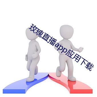 玫瑰直播app应用下载 （风行草偃）