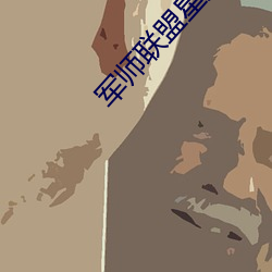 军师联盟星辰免费观看