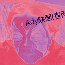 Ady映画(官网)