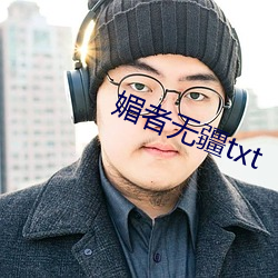 媚者无疆txt （告送）