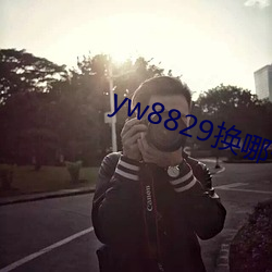 yw8829換哪個域名了
