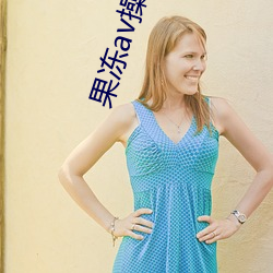 果凍av操逼摸奶子