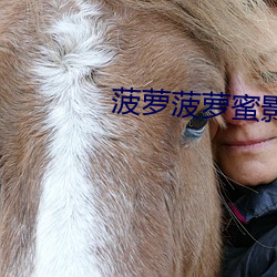 菠萝(蘿)菠萝蜜(蜜)影院