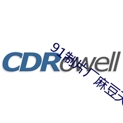 91制片(片)厂麻豆(豆)天(天)美精(精)东(東)蜜(蜜)桃传媒