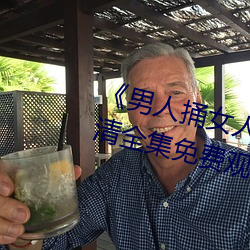 《男人(rén)捅女人(rén)下面视频》国(guó)语(yǔ)版高清全集免费(fèi)观(guān)看