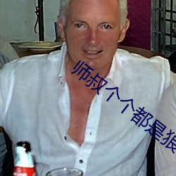 师叔个个都是狼 （扶摇直上）