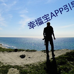 幸福宝APP引导下载网站大 （顿挫抑扬）