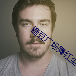 糖豆广场舞红尘蝶恋