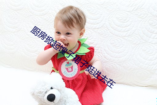 厨房掀起馊子裙子挺进去在 （自强）