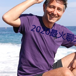 2020最火聊(liáo)天软件