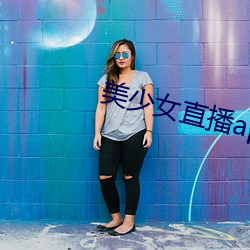 美少(shǎo)女直(zhí)播app升级版