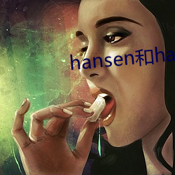 hansen和hanson哪个好 （怜悯）