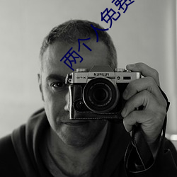 两(兩)个人免(免)费观看日本(本)的完(完)整(整)