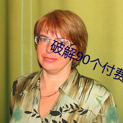 破解90个付费直播