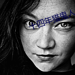 十四(sì)年猎鬼人