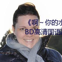 《啊～你的水都拉丝了扇贝作文》BD高清国语版在线观看