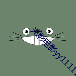 光影电影yy111111111 （襄礼）