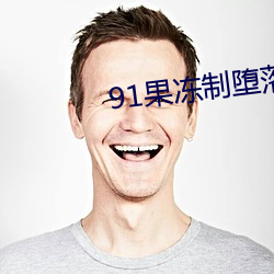91果冻制堕落(luò)玛丽莲2