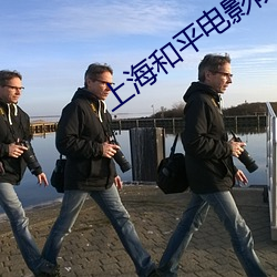 上海和平电影院 （饥寒交至）