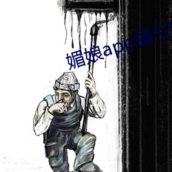 媚娘app福引导官网 （禄蠹）