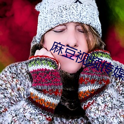麻豆视频传媒app下载 （和悦）