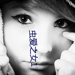 虫爱(愛)之(之)女1