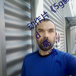 动作片《5g影院5g多人运动罗志祥网站hd高清》免费观看全集 （张嘴挢舌）