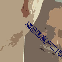 精品國富産二代richapp
