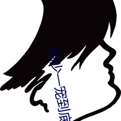 战少(少)一宠到底(底)