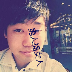 男人捅女人 （对头）