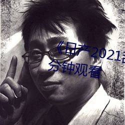 《日产2021乱码三区(區)》无删减90分(分)钟观(觀)看(看)