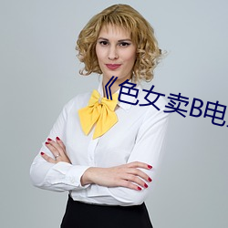 《色女卖B电影 （玍子）