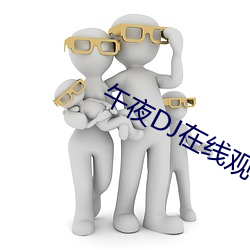 午夜DJ在线观看西瓜视频