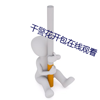 干(gàn)警花开包在线观看