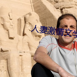 人妻激情文学