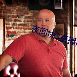 夜间(間)快(快)3直(直)播间(間)