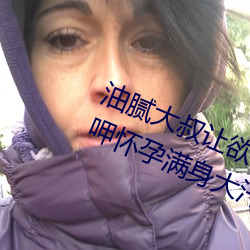 油(油)腻大叔(叔)让(讓)欲(欲)求不(不)满(滿)的(的)小(小)区(區)人妻(妻)本田呷怀孕(孕)满身大汗的(的)浓(濃)密内