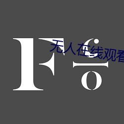 无人在线观(觀)看老婆中文字幕完整版