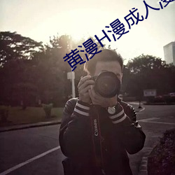 黄漫H漫成人漫画在线观看
