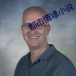 都市情缘(緣)小说