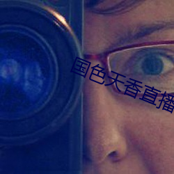国色天香直播下载 （不知好歹）