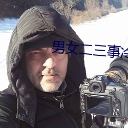 男女二三事冷卉