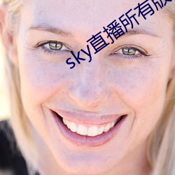 sky直播所有版本 （分解）