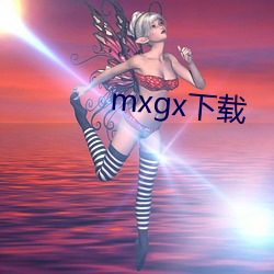 mxgx下(下)载(載)