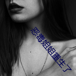 恶毒姐姐重生了 （穷途之哭）